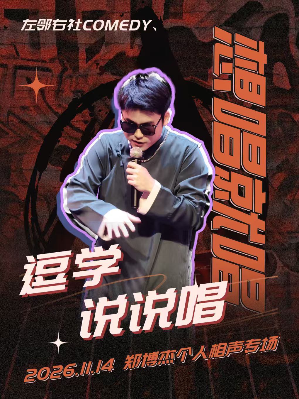 【武汉】郑博杰2026《想唱就唱·逗学说说唱》相声专场