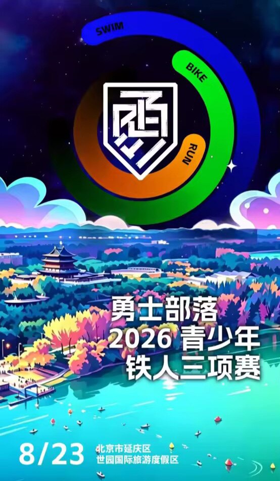 【北京】“勇士部落”2026青少年铁人三项赛
