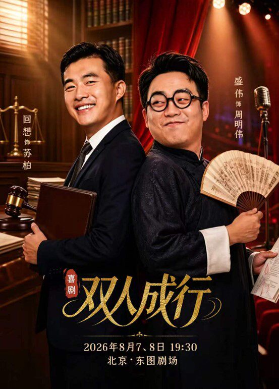 热门活动-【北京】北京曲艺团 喜剧《双人成行》