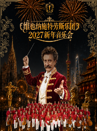 【重庆】维也纳施特劳斯乐团2027新年音乐会