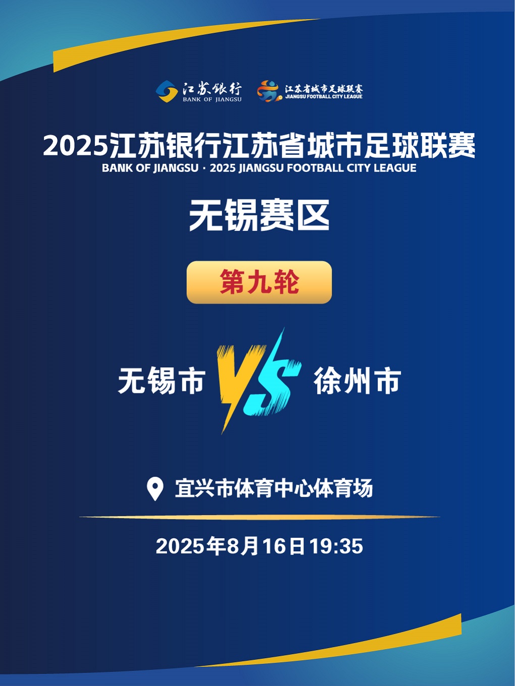 2025江苏银行江苏省城市足球联赛 第9轮（无锡赛区）