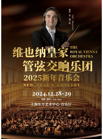 维也纳皇家管弦交响乐团2025新年音乐会-上海站