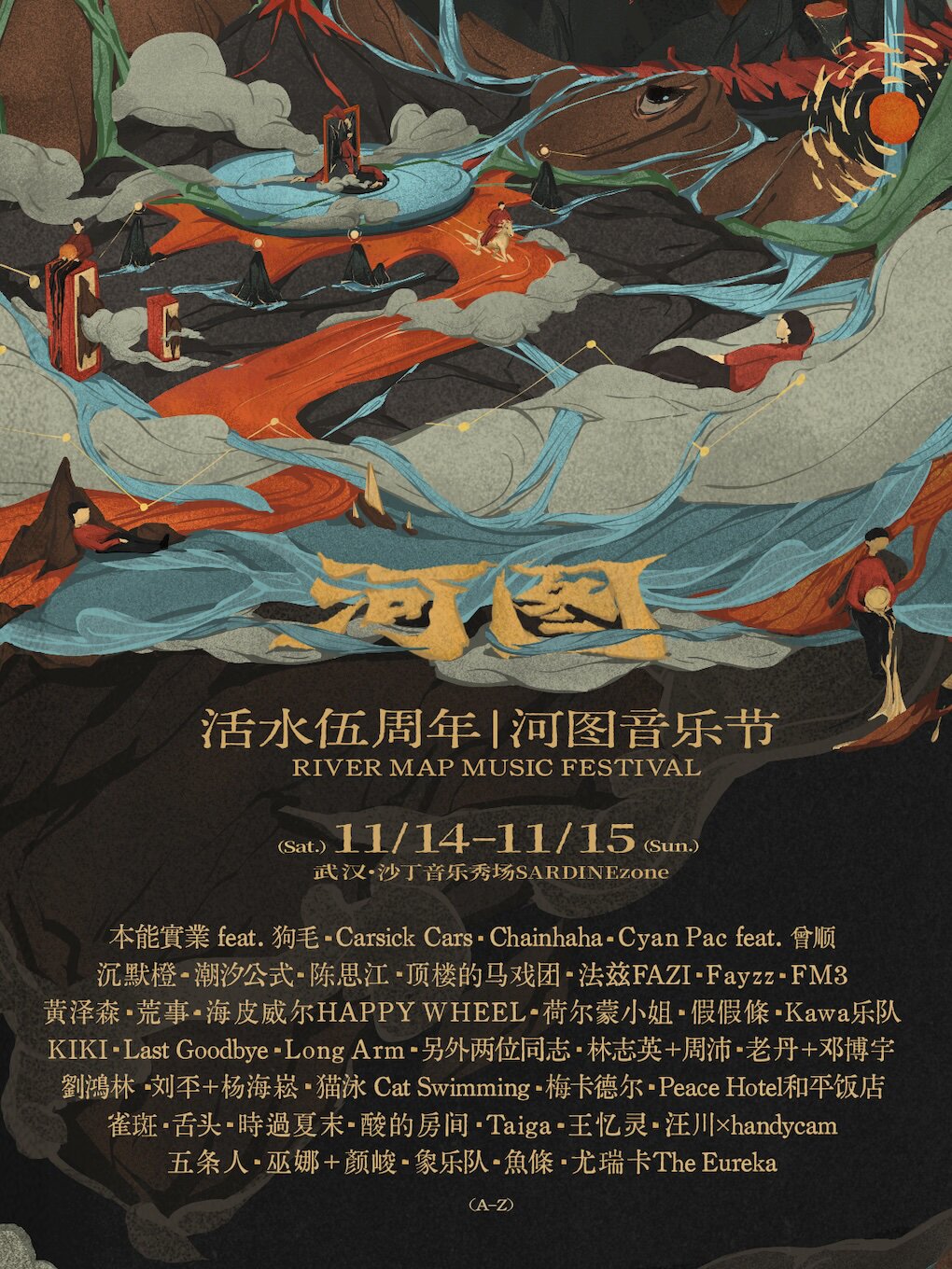 活水伍周年 · 音乐节