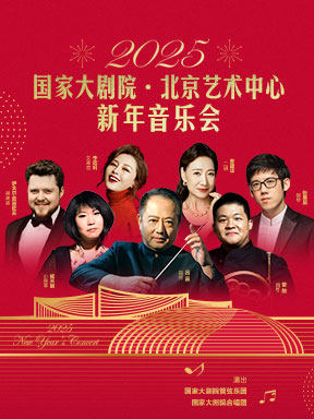 2025北京新年音乐会