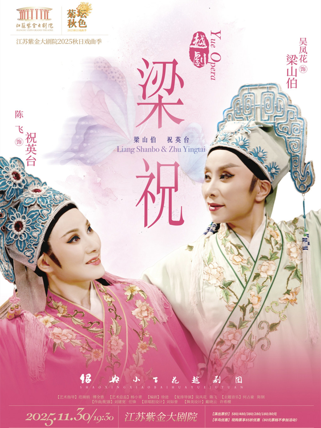 南京越剧《梁山伯与祝英台》「菊坛秋色」江苏紫金大剧院2025秋日戏曲季