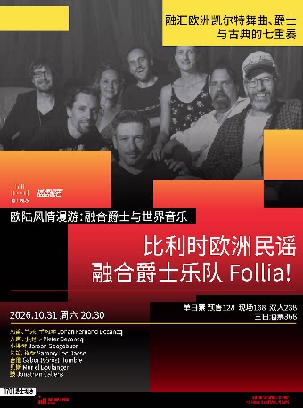 【南京】1701爵士现场｜欧陆风情漫游「比利时欧洲民谣融合爵士乐队 Follia！」