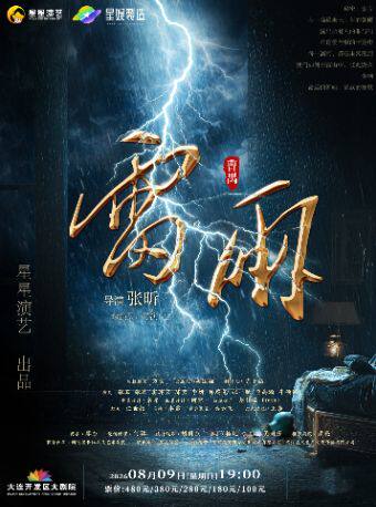 曹禺经典话剧《雷雨》