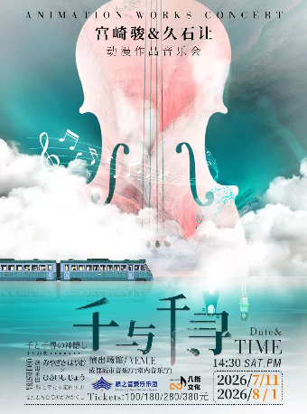 【成都】【早鸟7折】《千与千寻》宫崎骏&久石让动漫作品音乐会
