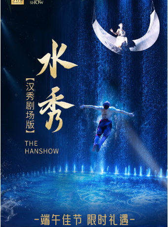 热门活动-【武汉】汉秀剧场版《水秀》