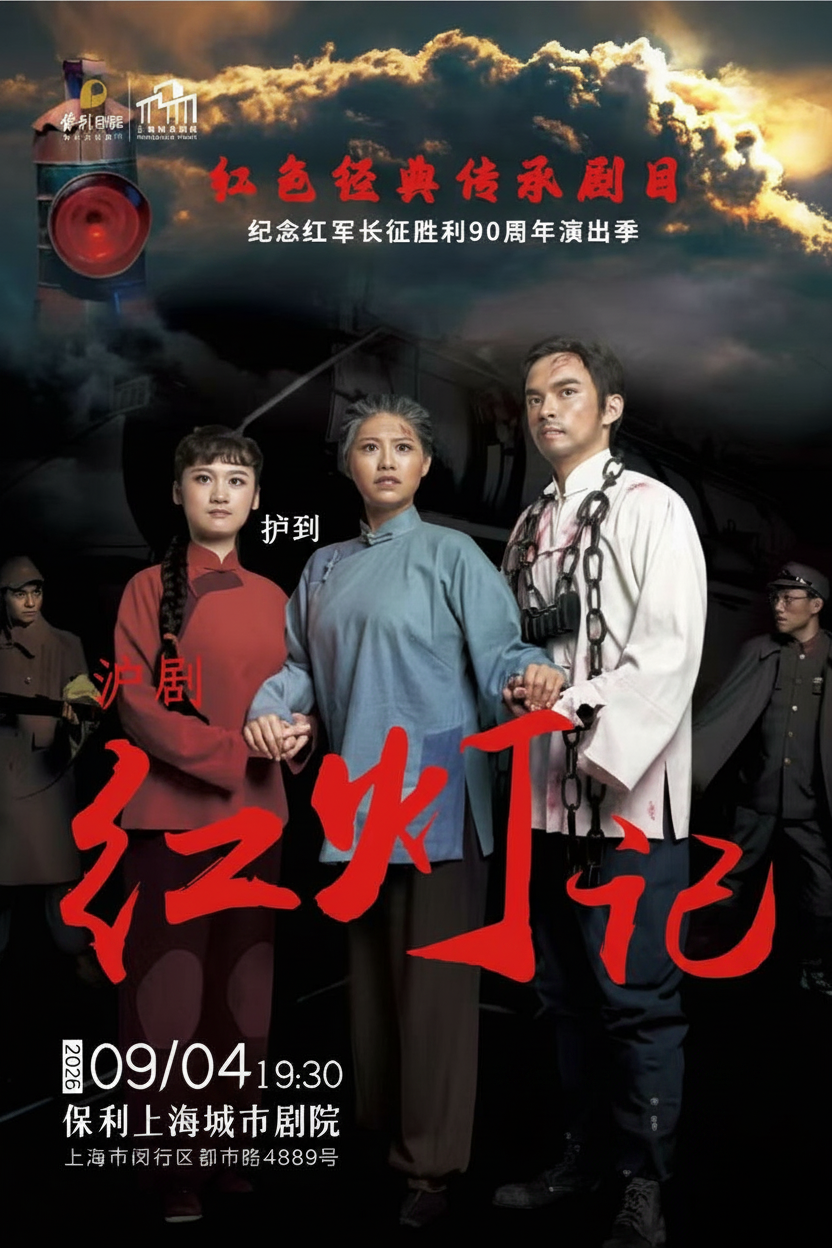 热门活动-【上海】沪剧《红灯记》