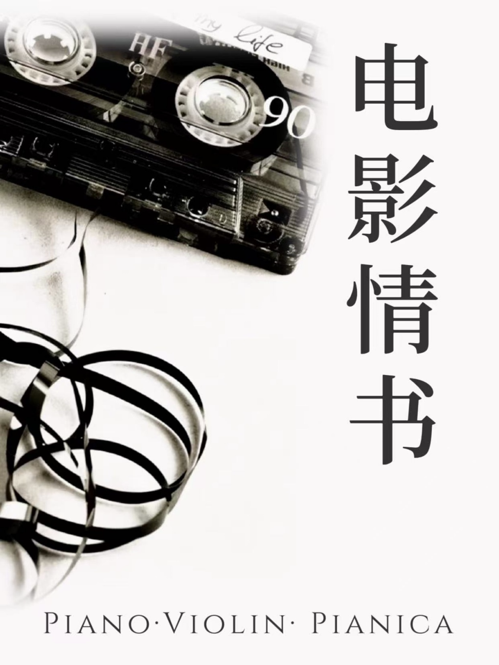 【武汉】沉浸《影视经典之声》解析音乐会·织音爱乐室内乐团