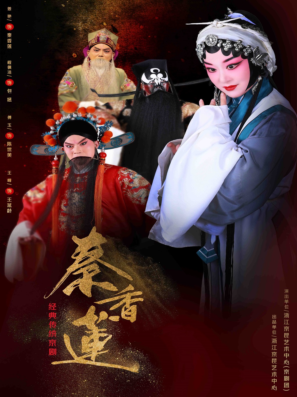 宁波经典传统京剧《秦香莲》