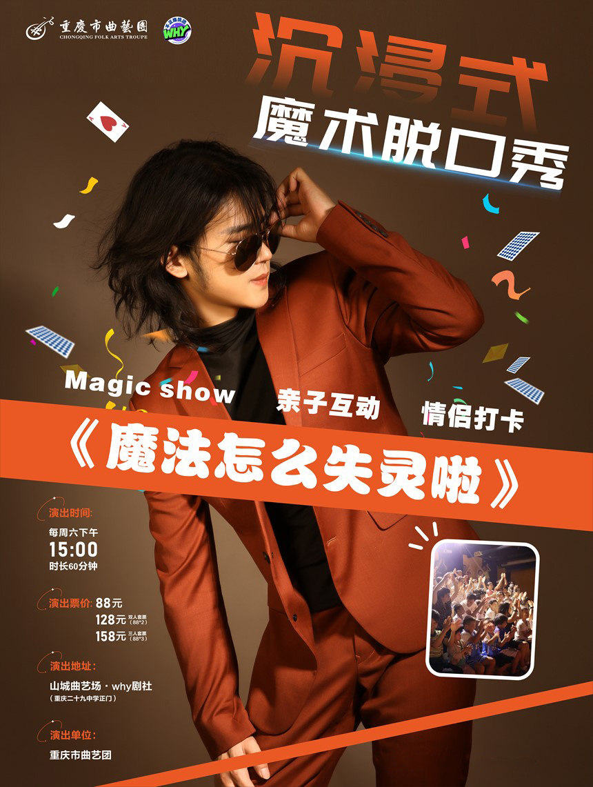 【重庆】沉浸式近景魔术/脱口秀/亲子互动/情侣打卡《魔法怎么失灵啦》