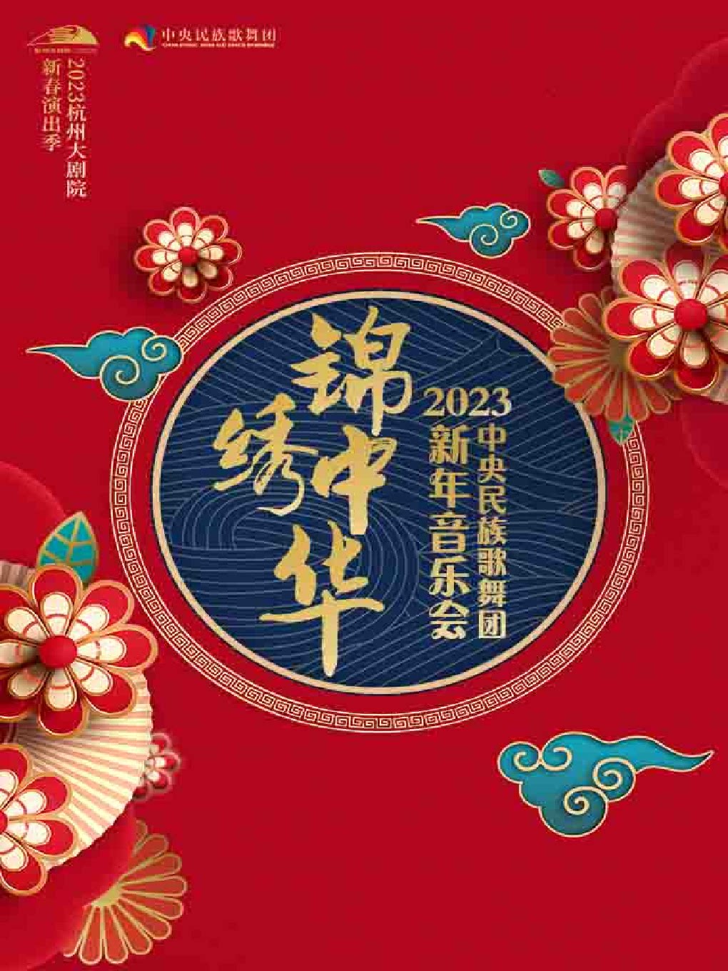 杭州锦绣中华—2023年中央民族歌舞团新年音乐会