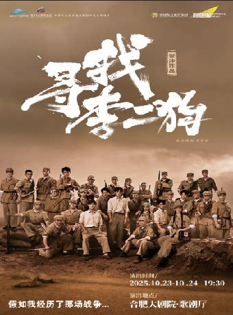 合肥音乐剧《寻找李二狗》