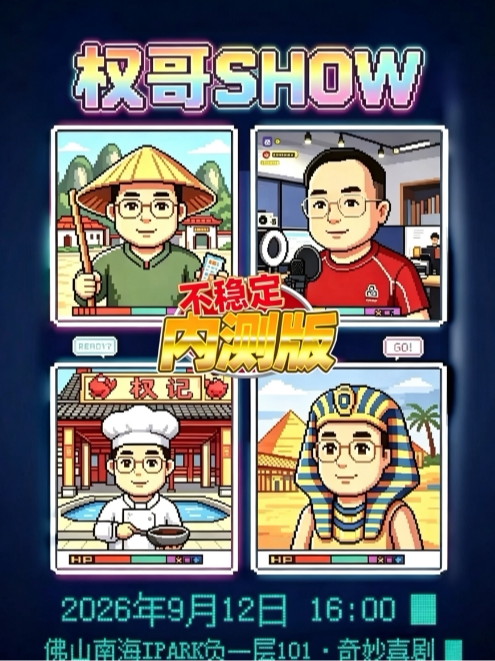 【佛山】权哥脱口秀个人专场《权哥show》内测