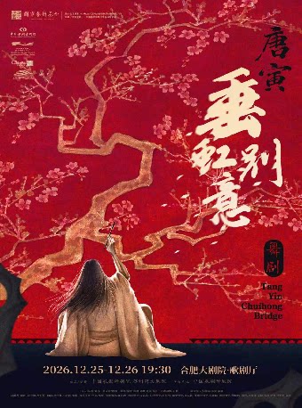 舞剧《垂虹别意·唐寅》
