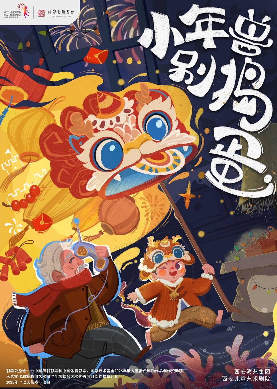 儿童剧《小年兽，别捣蛋！》