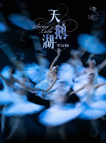 热门活动-【深圳】中央芭蕾舞团——古典芭蕾舞剧《天鹅湖》