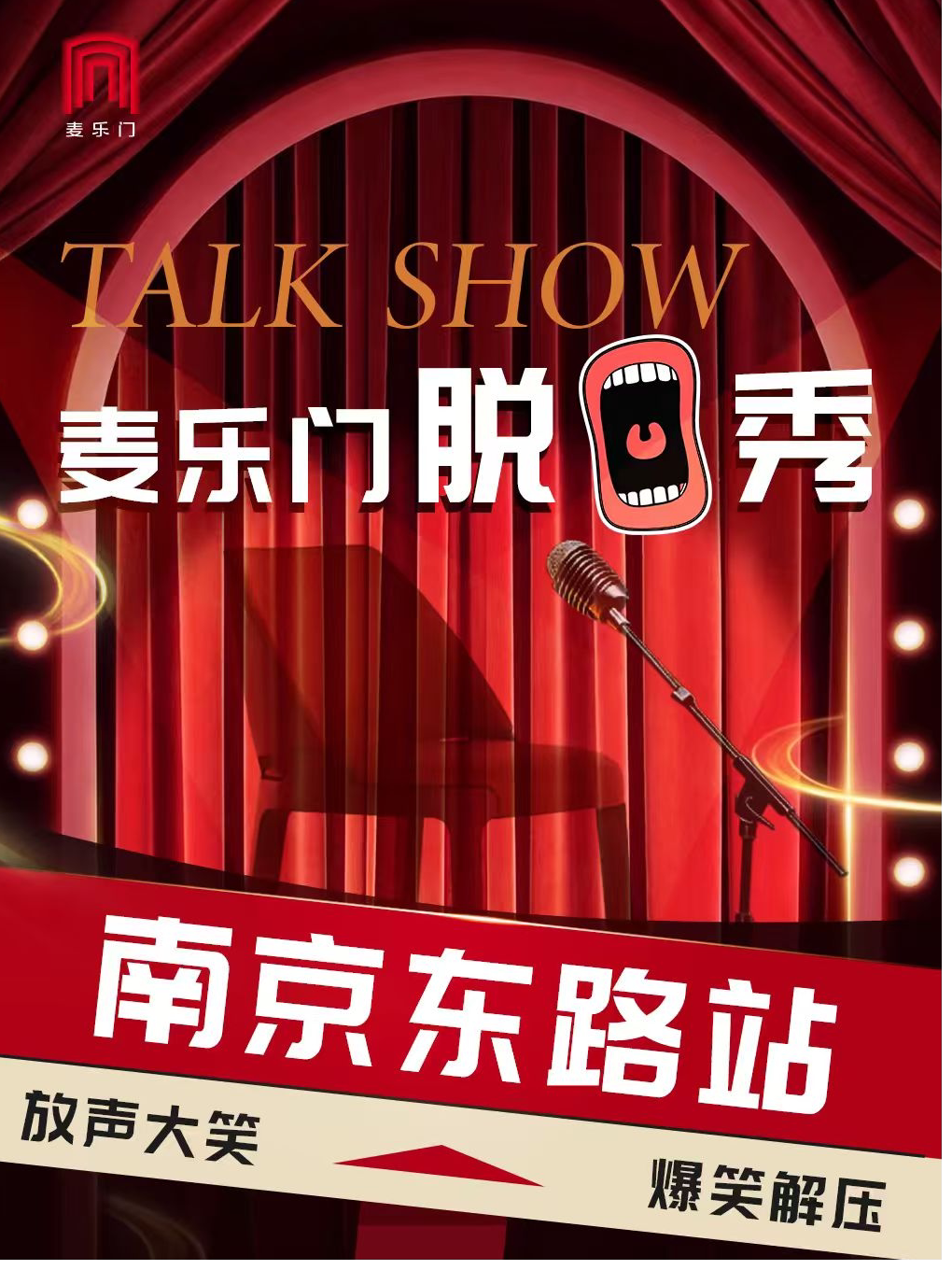 【上海】上海南京东路脱口秀｜麦乐门拼盘秀｜每天四场｜场场爆满｜爆笑解压