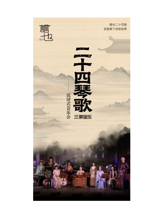 热门活动-【上海】《二十四琴歌沉浸式音乐会·立秋篇》