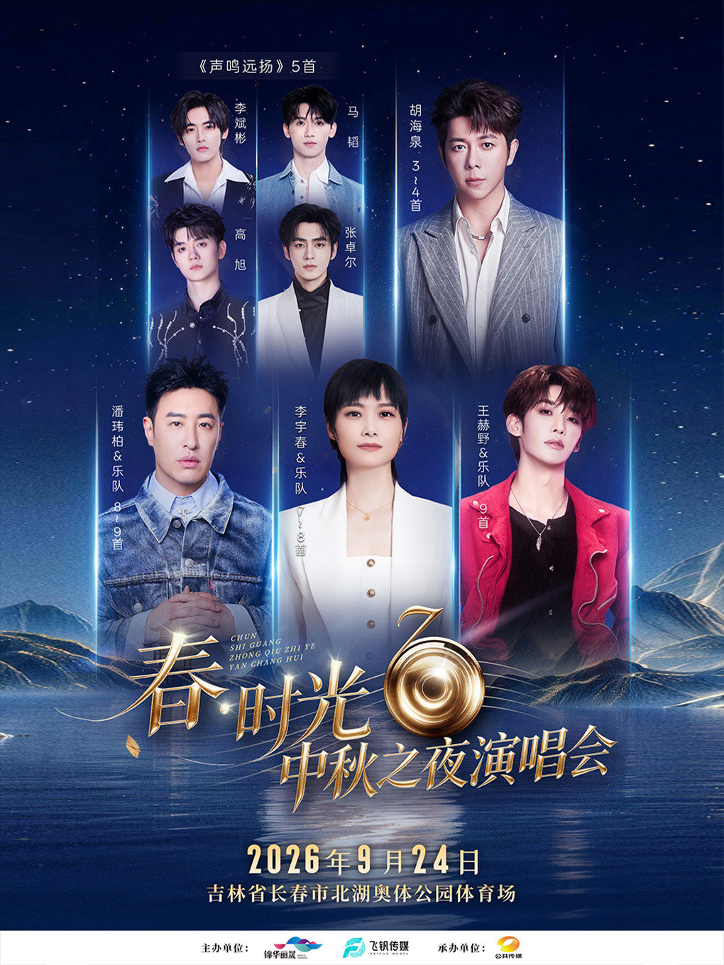 春·时光中秋之夜演唱会