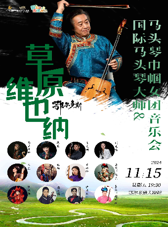 国际马头琴大师&马头琴巾帼女团音乐会 草原维也纳-鄂尔多斯