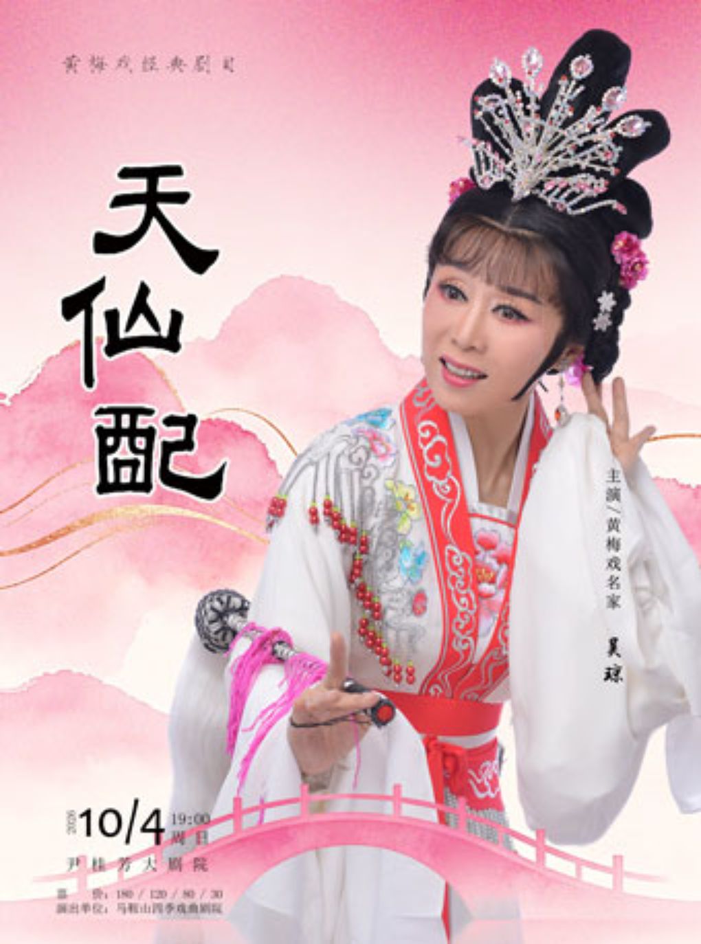 【绍兴】黄梅戏《天仙配》(吴琼主演)