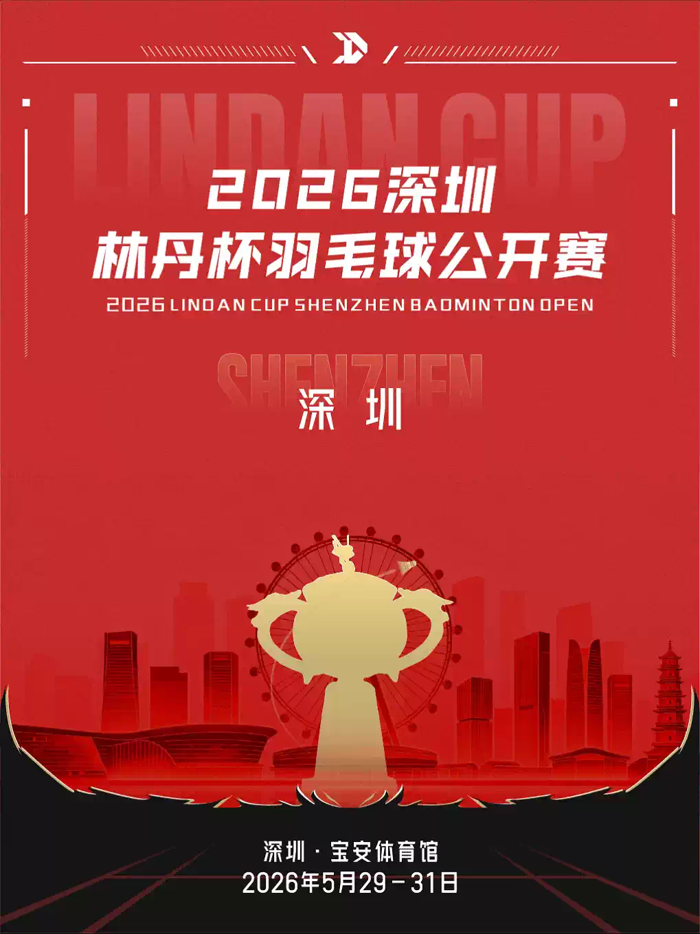 2026深圳林丹杯羽毛球公开赛