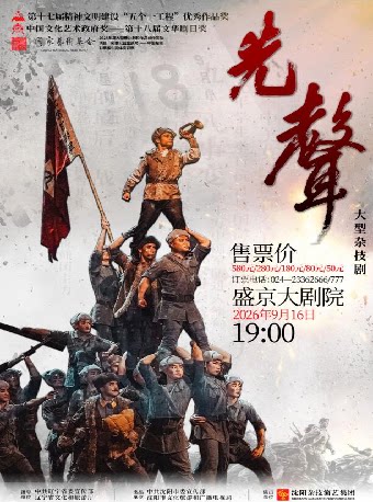 【沈阳】杂技剧《先声》