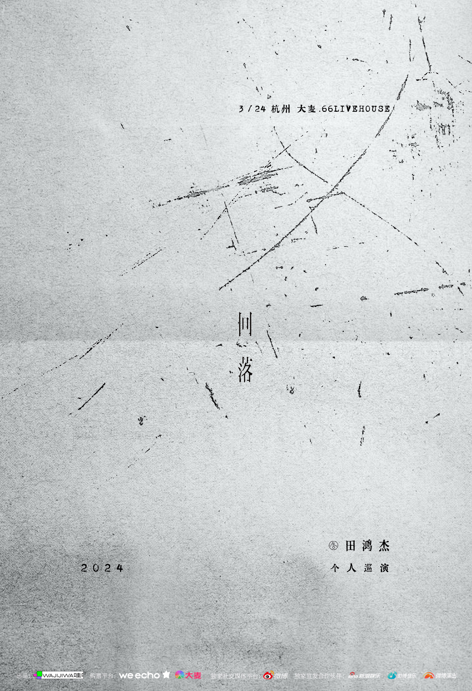 2026田鸿杰演出时间表、地点、门票价格_东方演出网