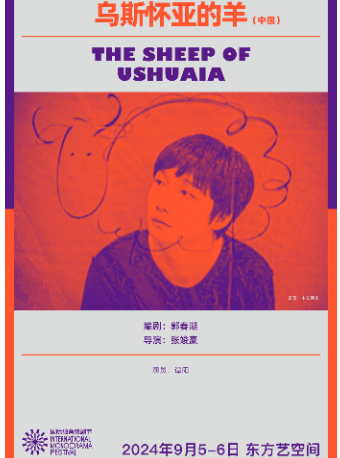 北京第二届国际独角戏剧节·《乌斯怀亚的羊》