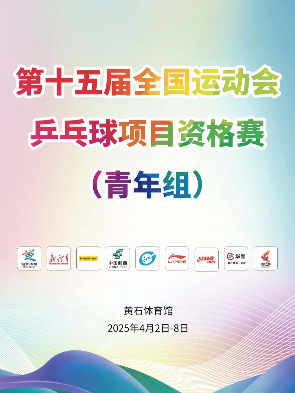 黄石第十五届全国运动会乒乓球项目资格赛（青年组）海报