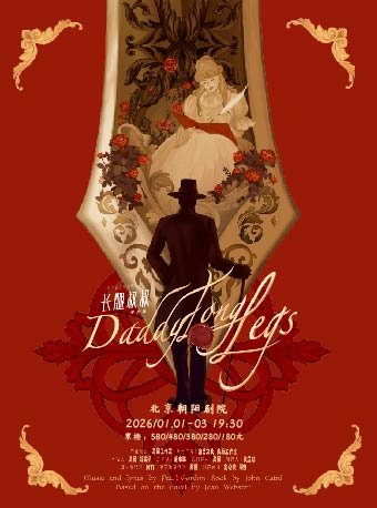 活动封面-高杨、张会芳主演·外百老汇经典《长腿叔叔》音乐剧