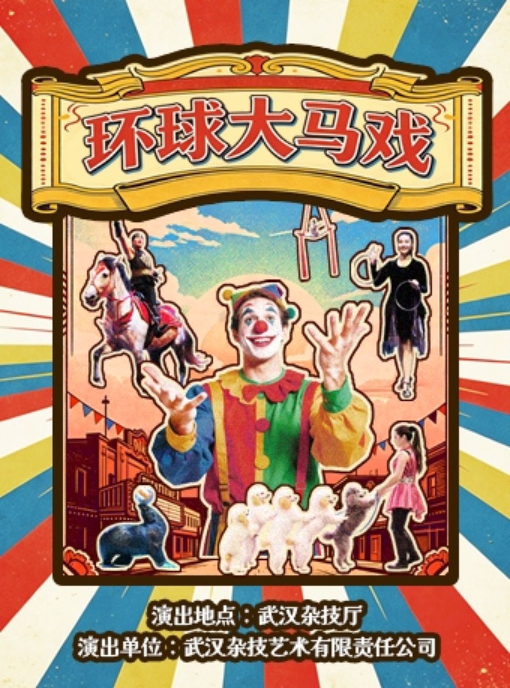 2026年4月-10月《环球大马戏》