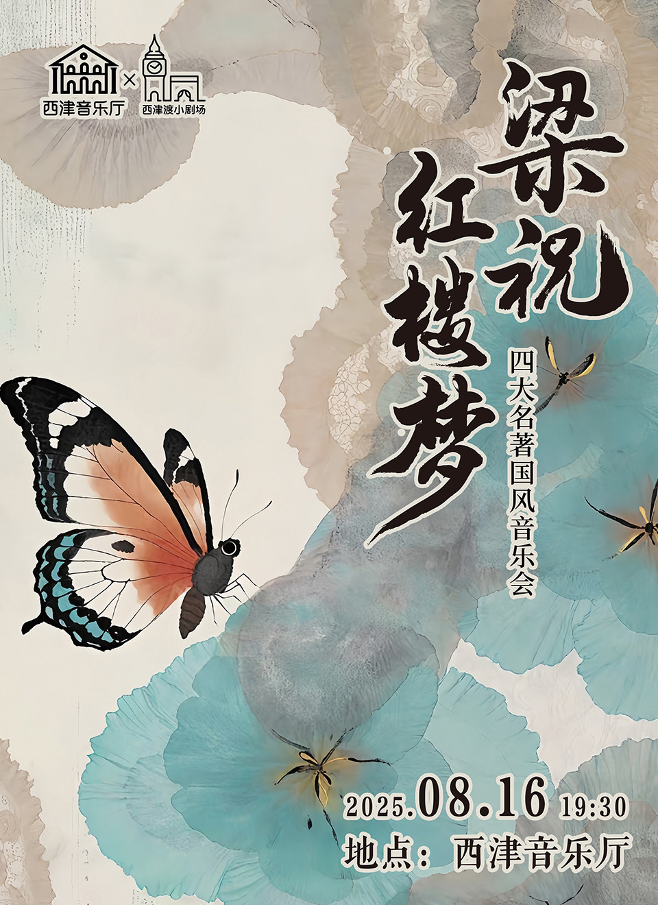 镇江《梁祝》《红楼梦》四大名著国风音乐会