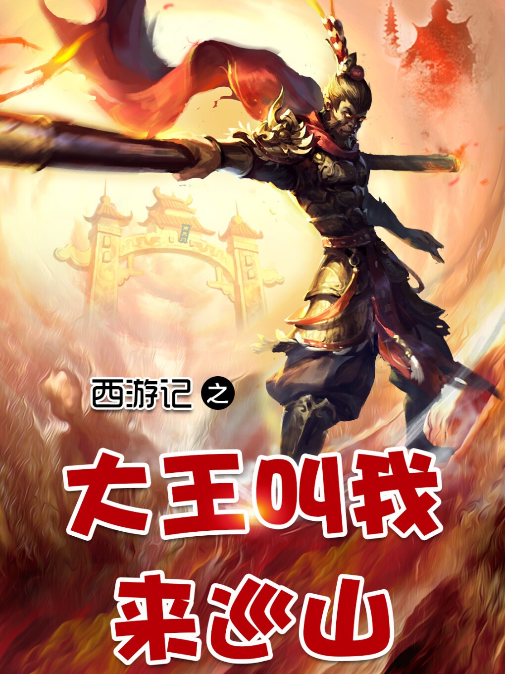 深圳《西游记·之大王叫我来巡山》大型神话儿童剧