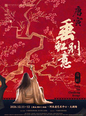 【石家庄】中国歌剧舞剧院 舞剧《垂虹别意·唐寅》