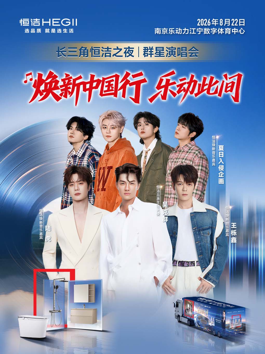 热门活动-【南京】长三角恒洁之夜群星演唱会