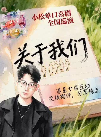 0710《关于我们》波波笑小松全国巡演喜剧专场 ·苏州站