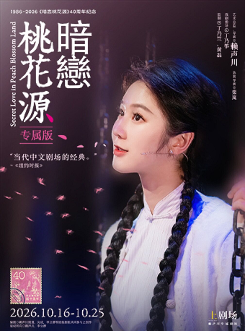 【上海】《暗恋桃花源》专属版