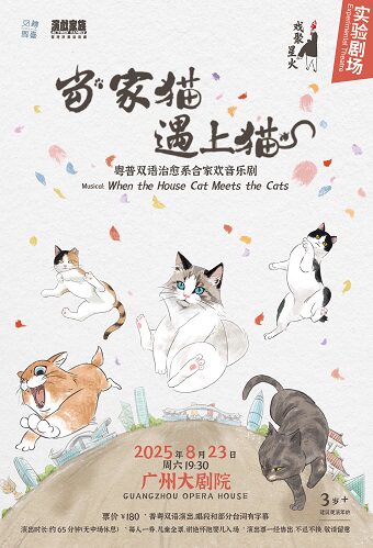 广州粤普双语治愈系合家欢音乐剧《当家猫遇上猫》