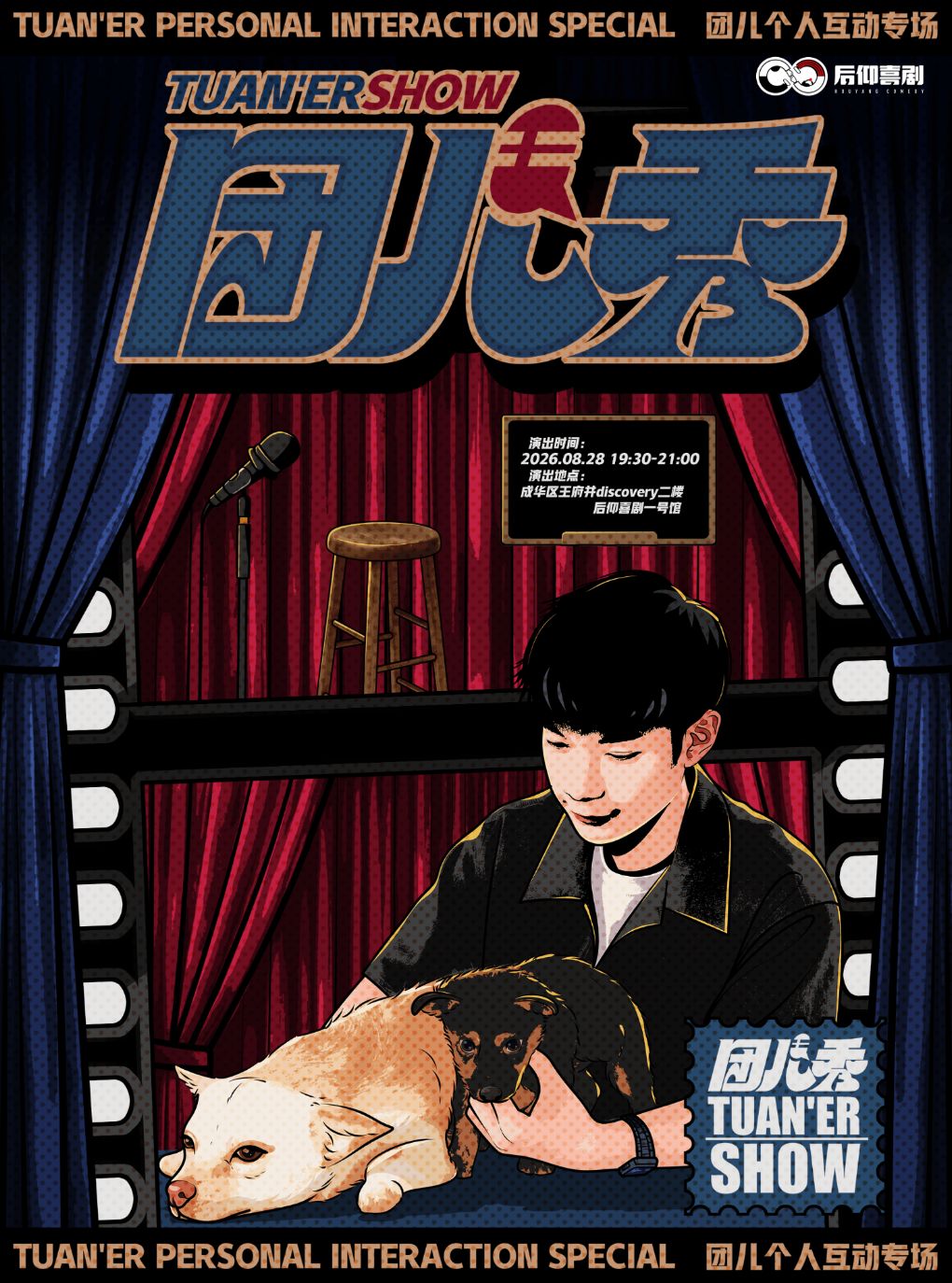 团儿个人互动专场《团儿秀》-1号馆 · 后仰喜剧