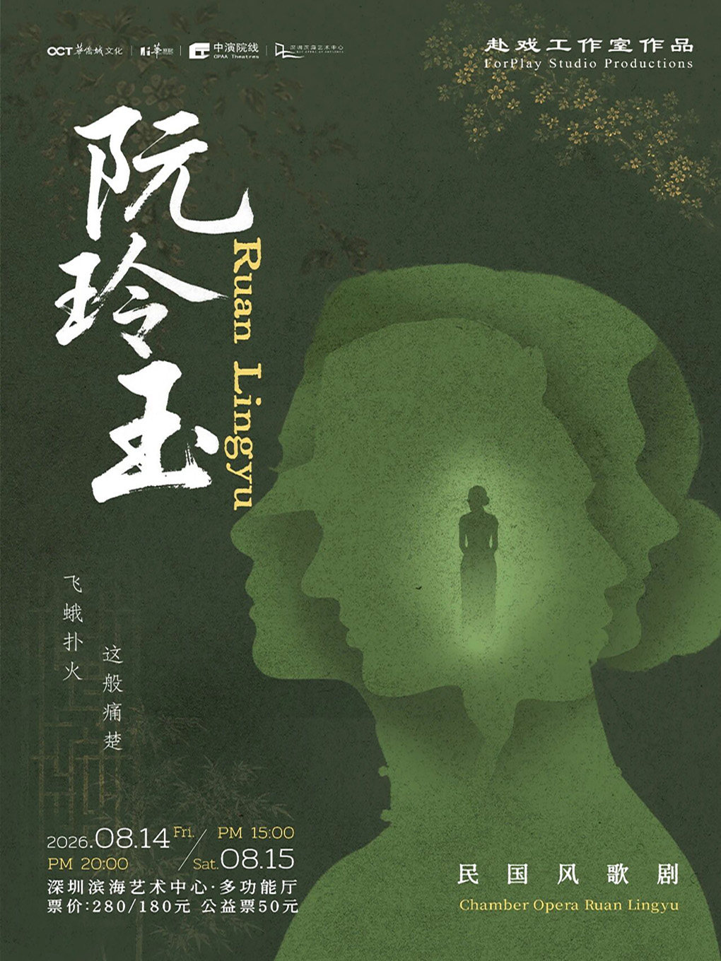 民国风歌剧《阮玲玉》