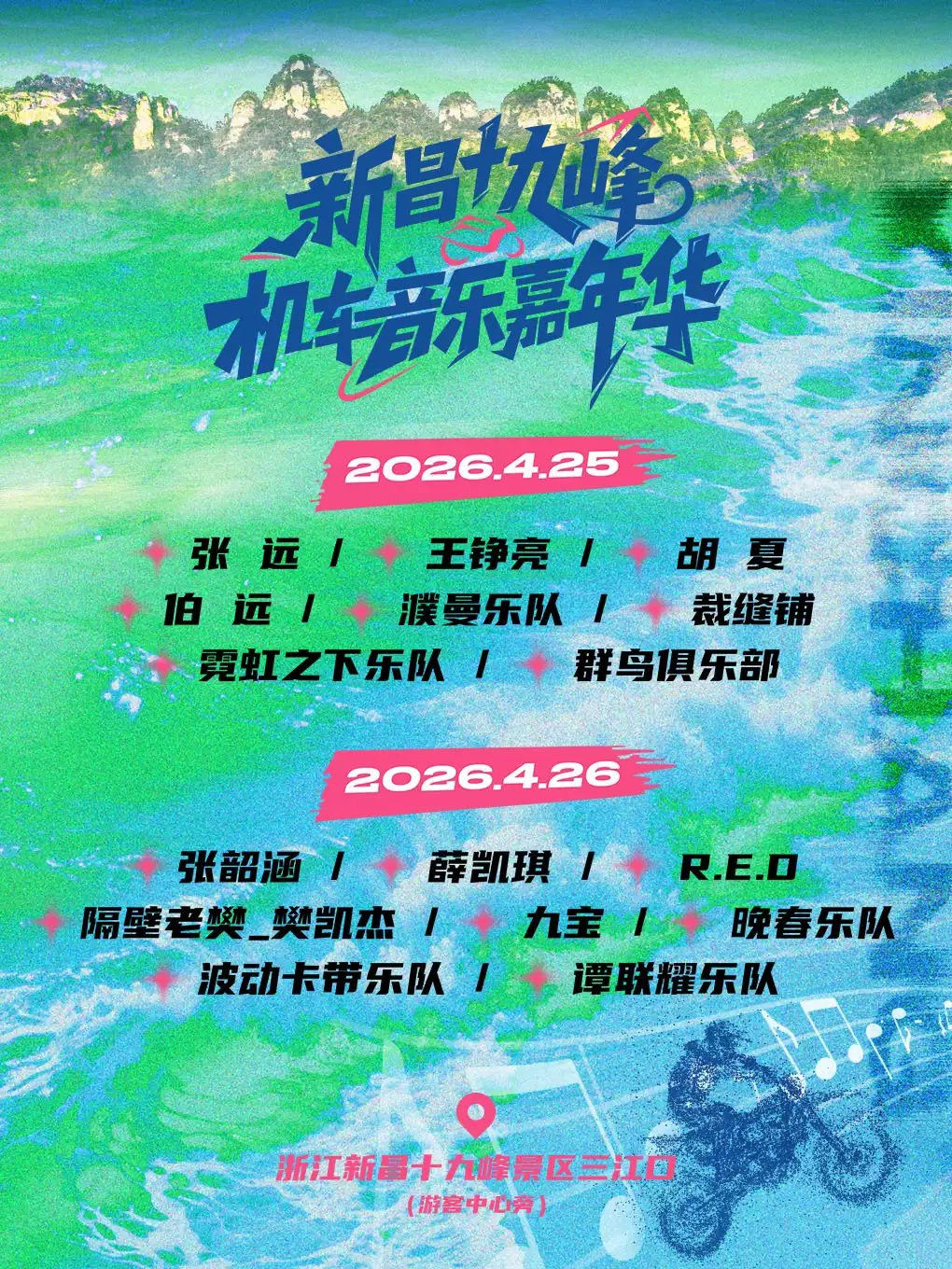新昌十九峰机车音乐嘉年华