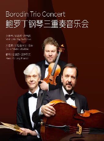 【海口】《鲍罗丁钢琴三重奏音乐会》