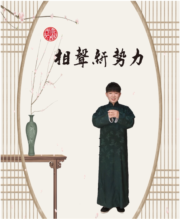 相声新势力