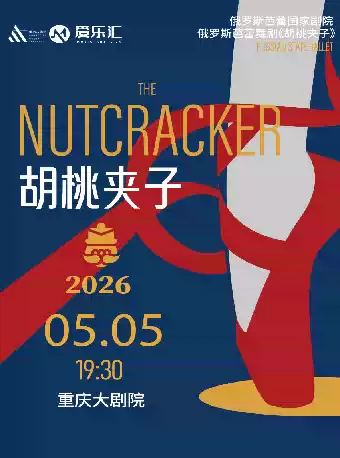 俄罗斯芭蕾国家剧院芭蕾舞《胡桃夹子》—重庆站（大剧场）