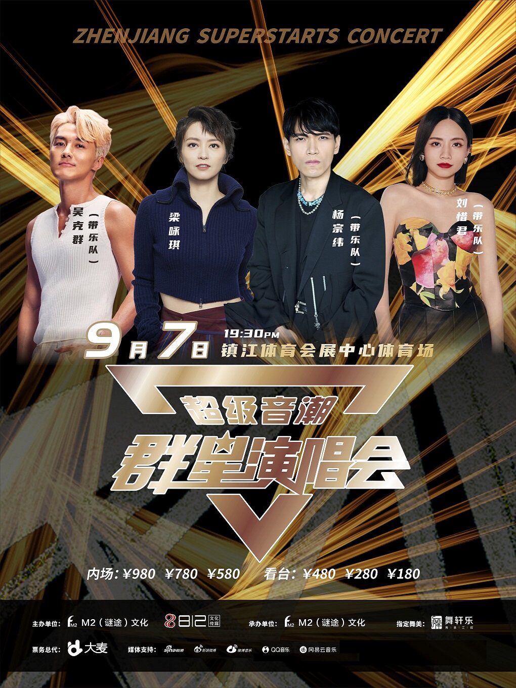 镇江超级音潮群星演唱会