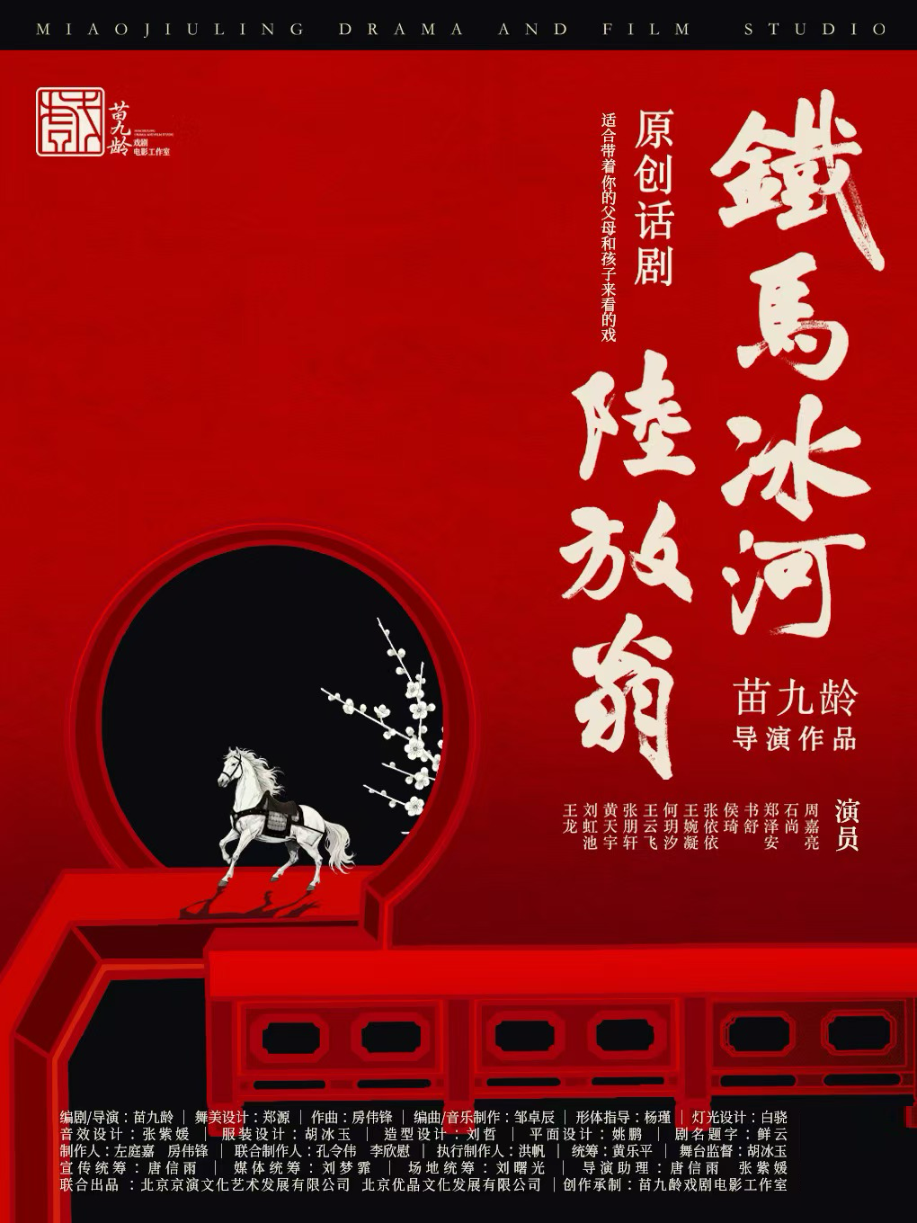 【高口碑新作】原创国风话剧《铁马冰河陆放翁》·苗九龄戏剧作品